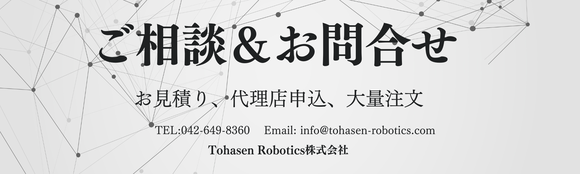 Tohasen Robotics株式会社総合問い合わせフォーム