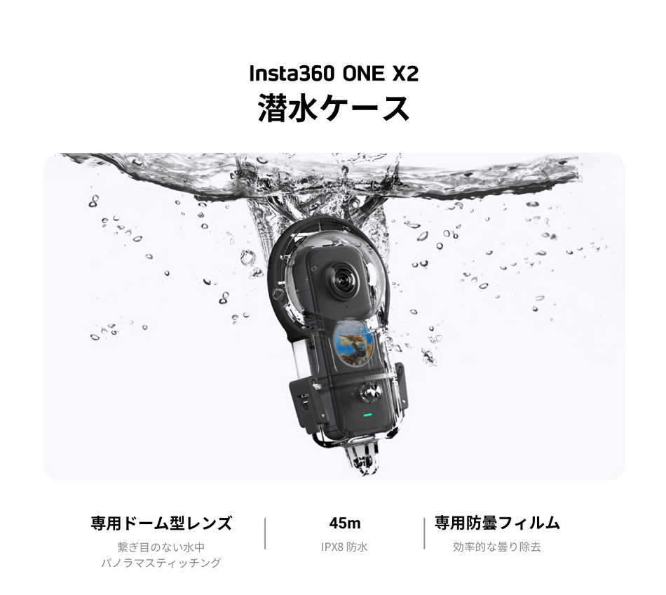 Insta360 ONE X2 防水ケース Dive Case