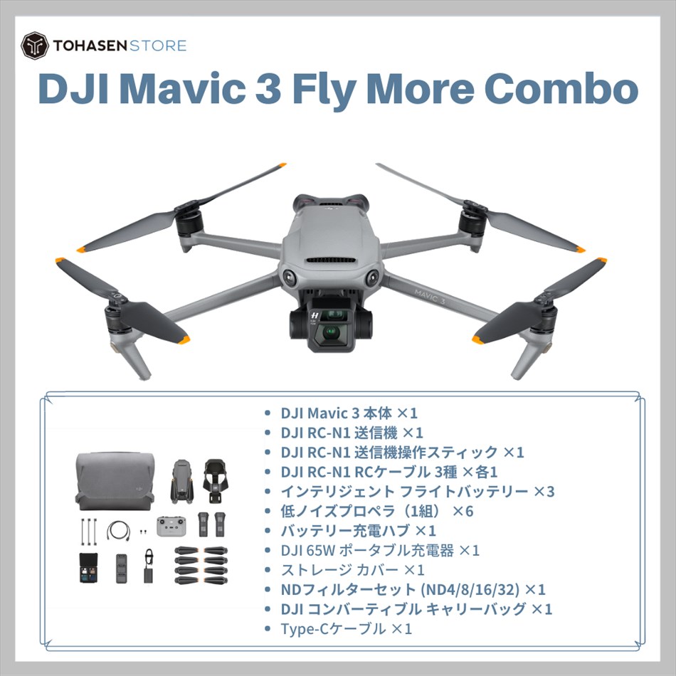 DJI Mavic 3 Fly More Combo【卸元在庫限り】