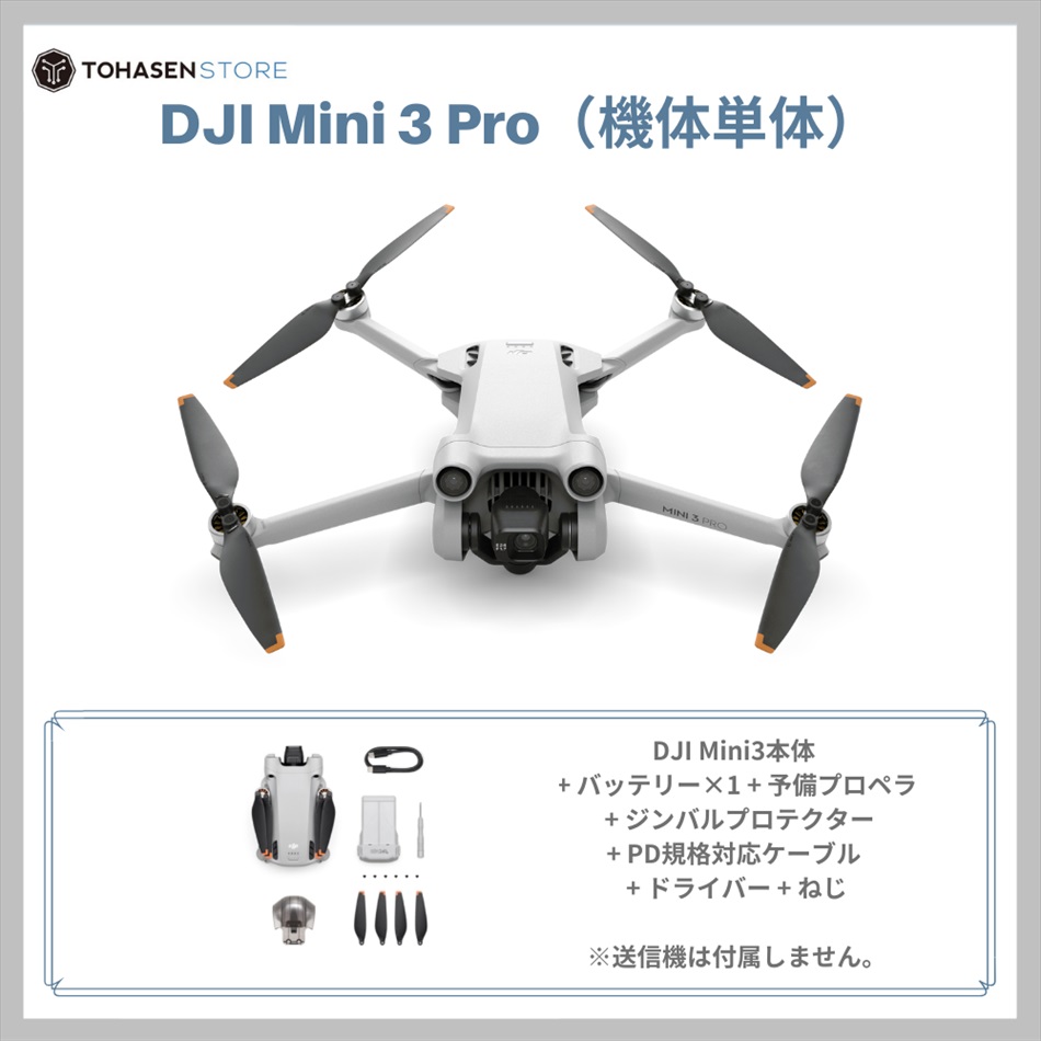 DJI Mini 3 Pro（機体単体）