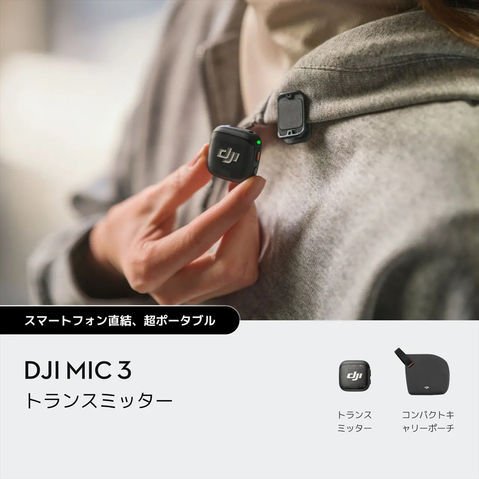 DJI Mic 3 トランスミッター Transmitter